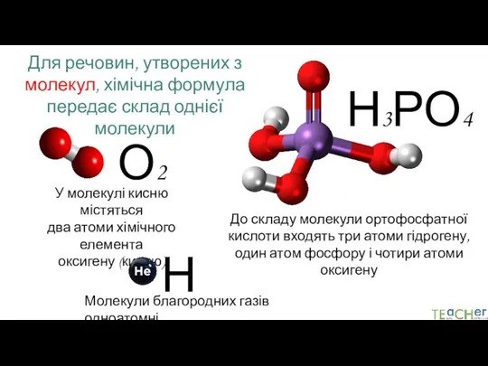 Для речовин, утворених з молекул, хімічна формула передає склад однієї молекули