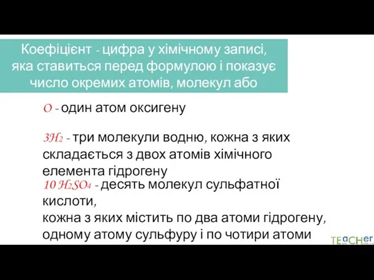 Коефіцієнт - цифра у хімічному записі, яка ставиться перед формулою