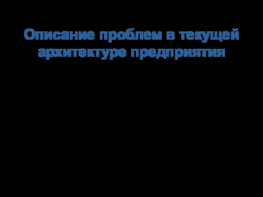 Описание проблем в текущей архитектуре предприятия Нарушена норма управляемости у