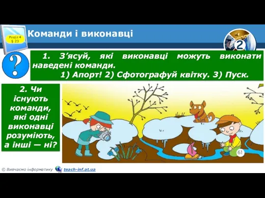 Команди і виконавці Розділ 4 § 23 1. З’ясуй, які