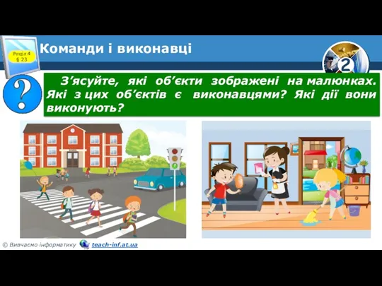 Команди і виконавці Розділ 4 § 23 З’ясуйте, які об’єкти