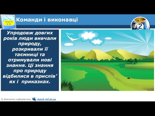 Команди і виконавці Упродовж довгих років люди вивчали природу, розкривали