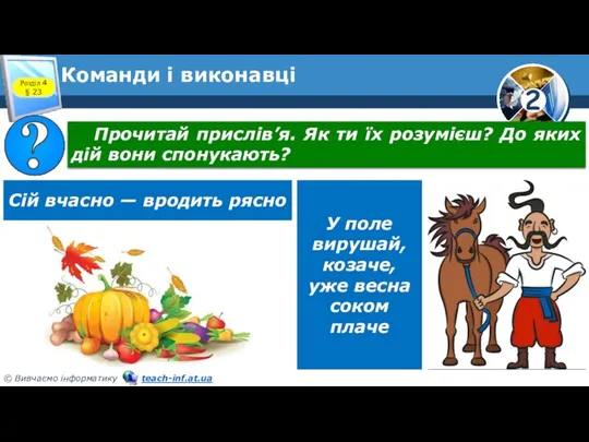 Команди і виконавці Розділ 4 § 23 Прочитай прислів’я. Як