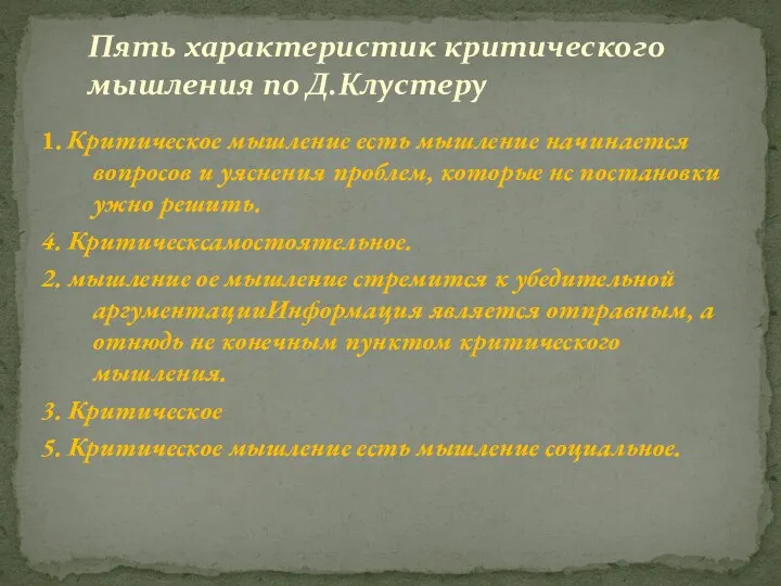 1. Критическое мышление есть мышление начинается вопросов и уяснения проблем, которые нс постановки