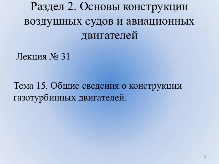 Раздел 2. Основы конструкции воздушных судов и авиационных двигателей Тема