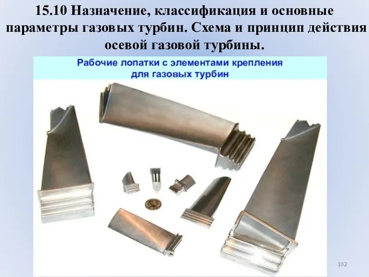 15.10 Назначение, классификация и основные параметры газовых турбин. Схема и принцип действия осевой газовой турбины.