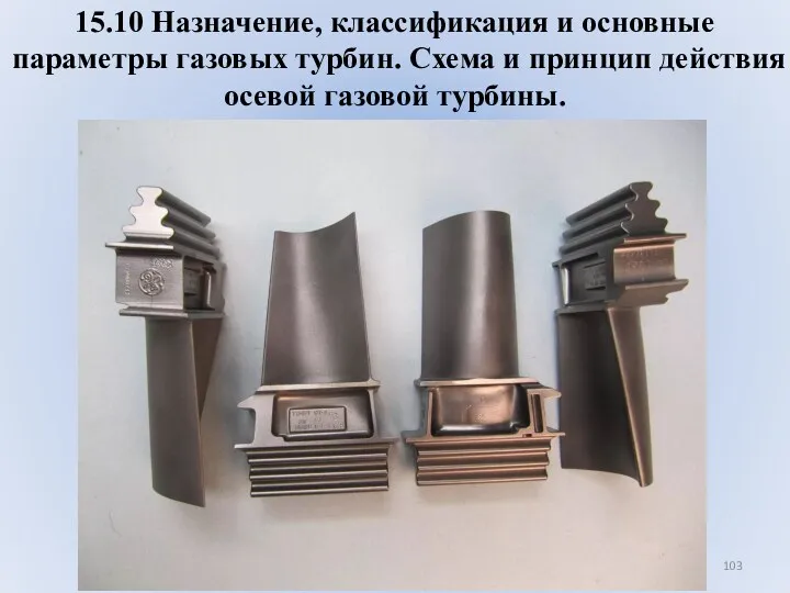 15.10 Назначение, классификация и основные параметры газовых турбин. Схема и принцип действия осевой газовой турбины.