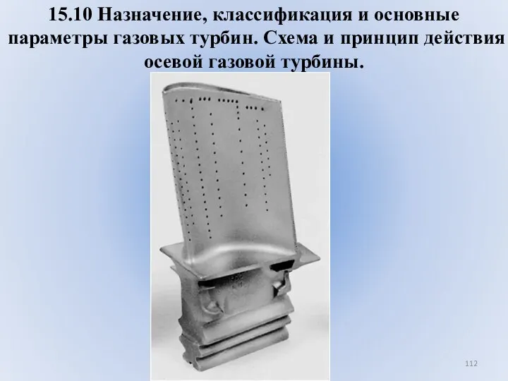 15.10 Назначение, классификация и основные параметры газовых турбин. Схема и принцип действия осевой газовой турбины.