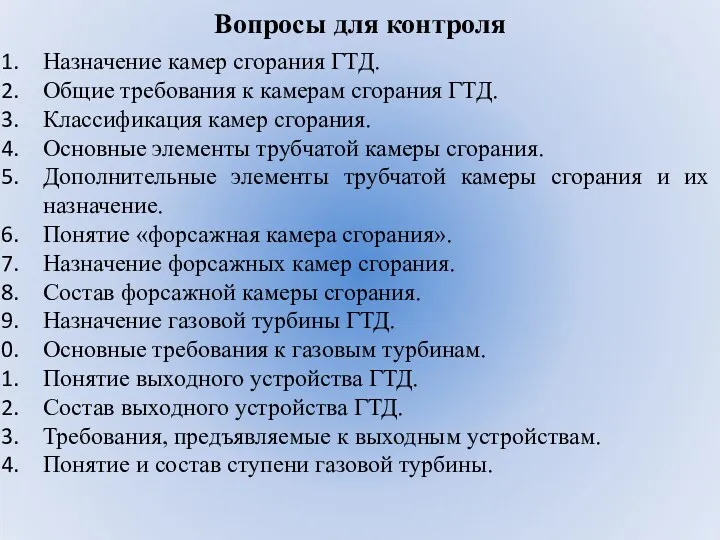 Вопросы для контроля Назначение камер сгорания ГТД. Общие требования к