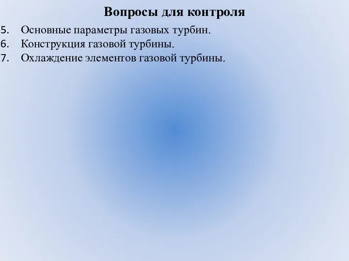 Вопросы для контроля Основные параметры газовых турбин. Конструкция газовой турбины. Охлаждение элементов газовой турбины.