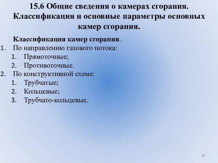 15.6 Общие сведения о камерах сгорания. Классификация и основные параметры