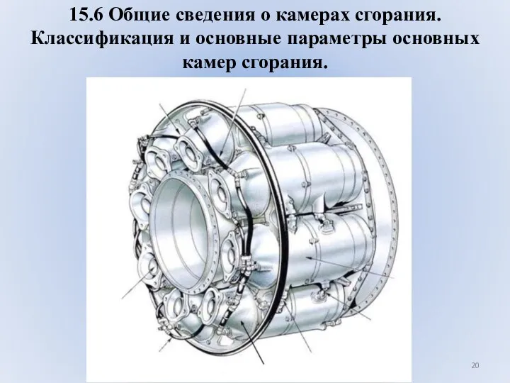 15.6 Общие сведения о камерах сгорания. Классификация и основные параметры основных камер сгорания.