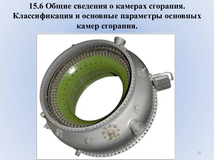 15.6 Общие сведения о камерах сгорания. Классификация и основные параметры основных камер сгорания.