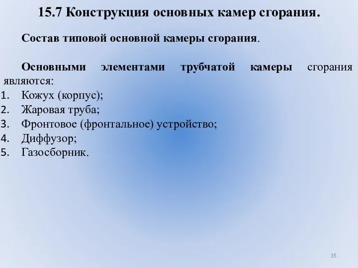 15.7 Конструкция основных камер сгорания. Состав типовой основной камеры сгорания.