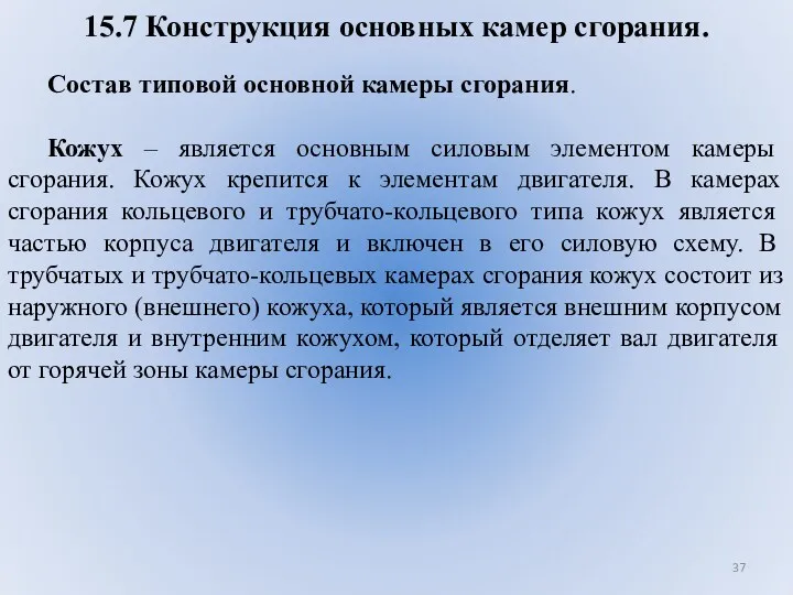 15.7 Конструкция основных камер сгорания. Состав типовой основной камеры сгорания.