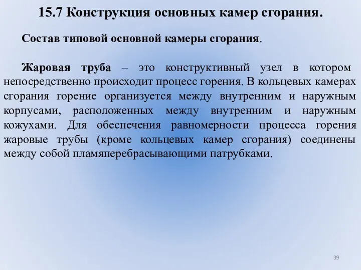 15.7 Конструкция основных камер сгорания. Состав типовой основной камеры сгорания.