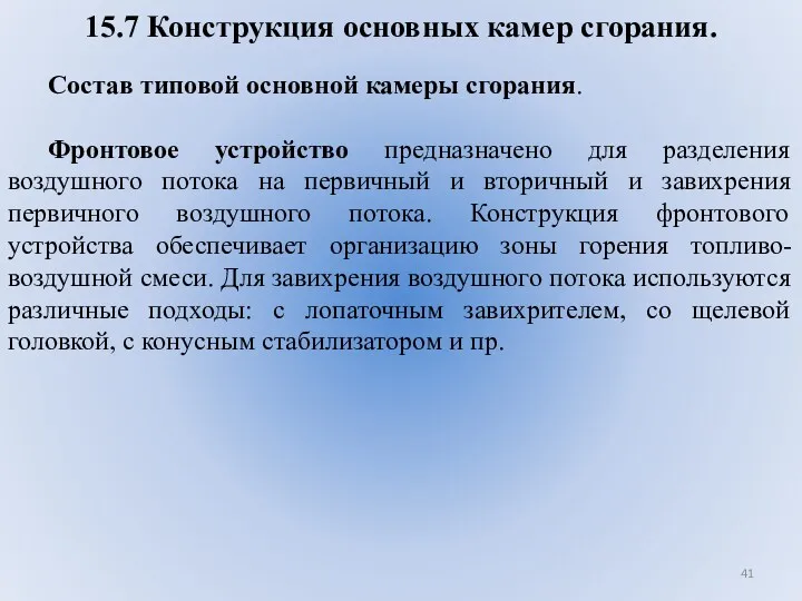 15.7 Конструкция основных камер сгорания. Состав типовой основной камеры сгорания.