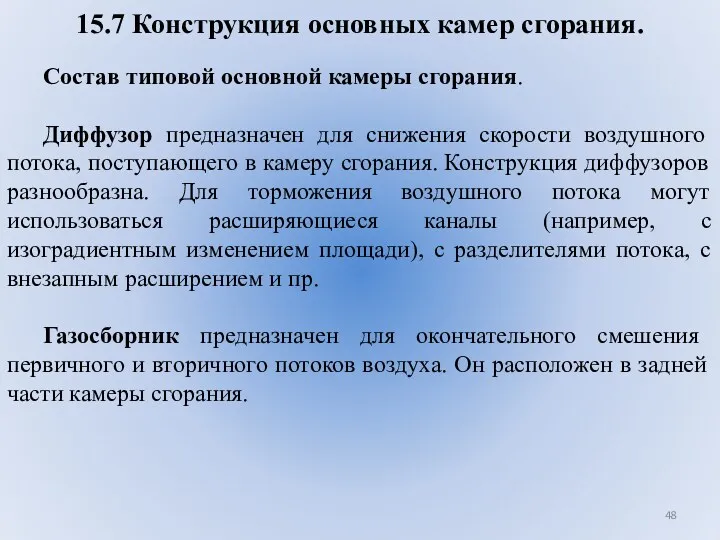 15.7 Конструкция основных камер сгорания. Состав типовой основной камеры сгорания.