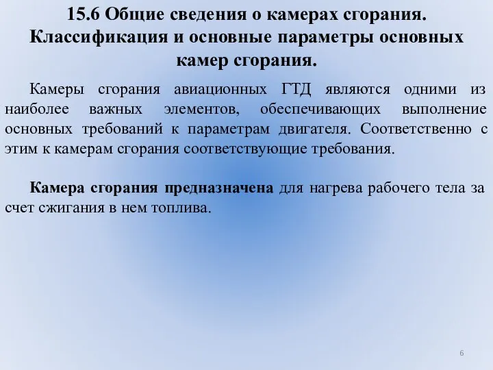 15.6 Общие сведения о камерах сгорания. Классификация и основные параметры