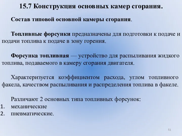 15.7 Конструкция основных камер сгорания. Состав типовой основной камеры сгорания.