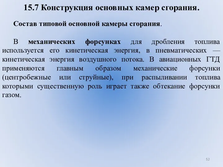 15.7 Конструкция основных камер сгорания. Состав типовой основной камеры сгорания. В механических форсунках