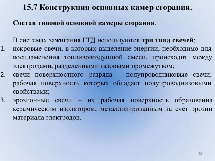 15.7 Конструкция основных камер сгорания. Состав типовой основной камеры сгорания.