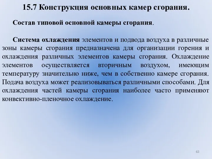 15.7 Конструкция основных камер сгорания. Состав типовой основной камеры сгорания.