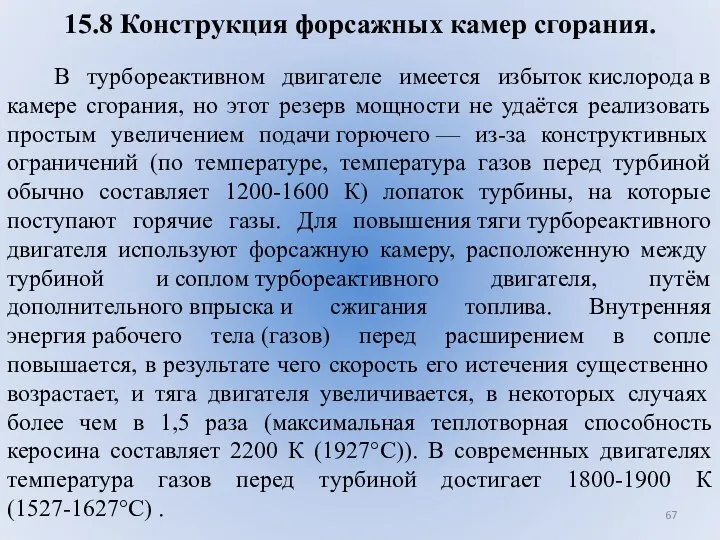 15.8 Конструкция форсажных камер сгорания. В турбореактивном двигателе имеется избыток