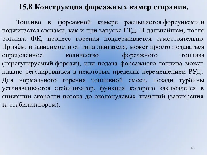 15.8 Конструкция форсажных камер сгорания. Топливо в форсажной камере распыляется