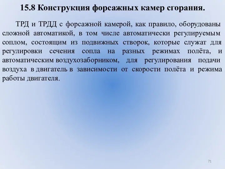 15.8 Конструкция форсажных камер сгорания. ТРД и ТРДД с форсажной