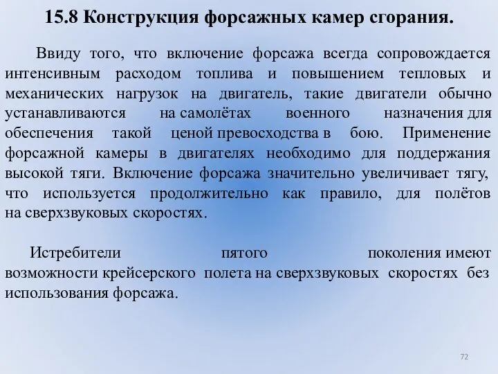 15.8 Конструкция форсажных камер сгорания. Ввиду того, что включение форсажа