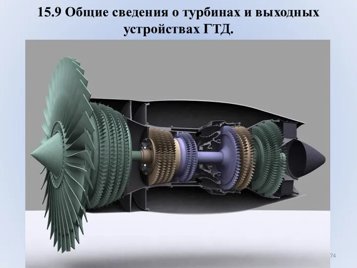 15.9 Общие сведения о турбинах и выходных устройствах ГТД.