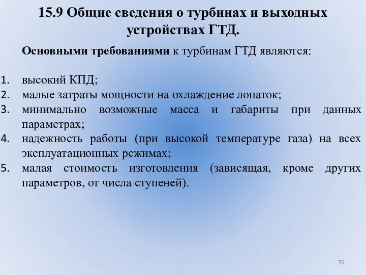 15.9 Общие сведения о турбинах и выходных устройствах ГТД. Основными