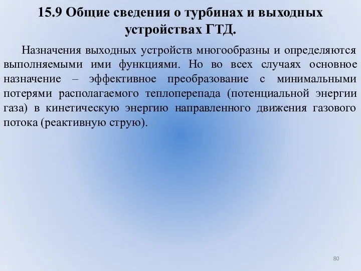 15.9 Общие сведения о турбинах и выходных устройствах ГТД. Назначения