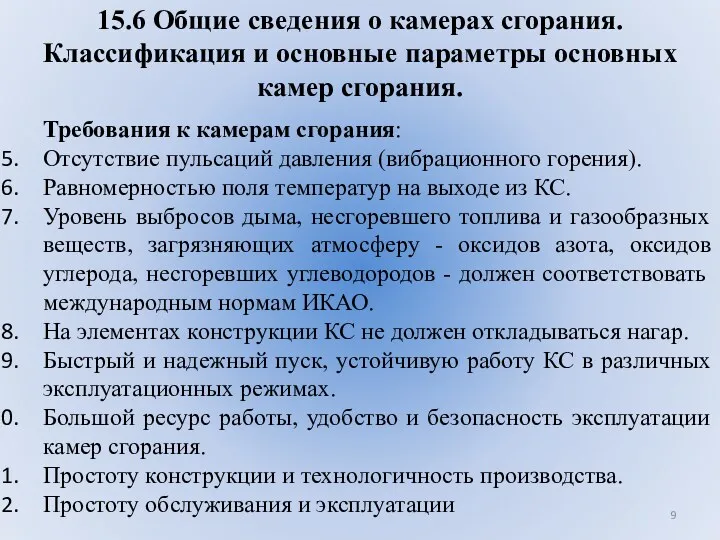 15.6 Общие сведения о камерах сгорания. Классификация и основные параметры