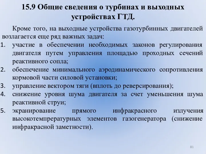 15.9 Общие сведения о турбинах и выходных устройствах ГТД. Кроме