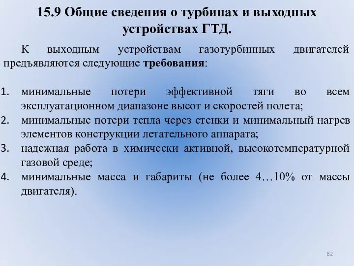 15.9 Общие сведения о турбинах и выходных устройствах ГТД. К