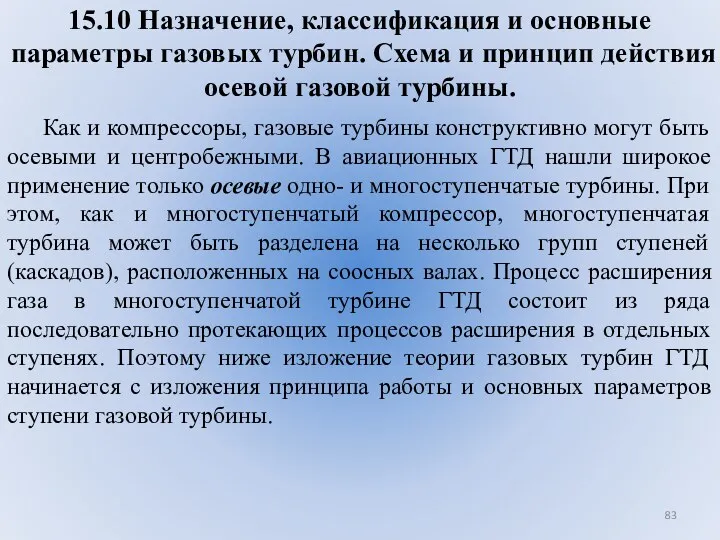 15.10 Назначение, классификация и основные параметры газовых турбин. Схема и