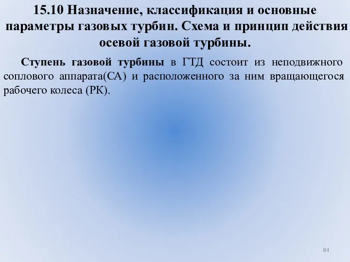 15.10 Назначение, классификация и основные параметры газовых турбин. Схема и