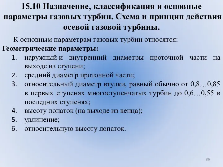 15.10 Назначение, классификация и основные параметры газовых турбин. Схема и