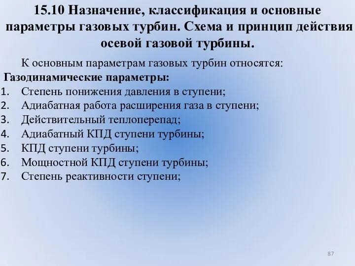 15.10 Назначение, классификация и основные параметры газовых турбин. Схема и