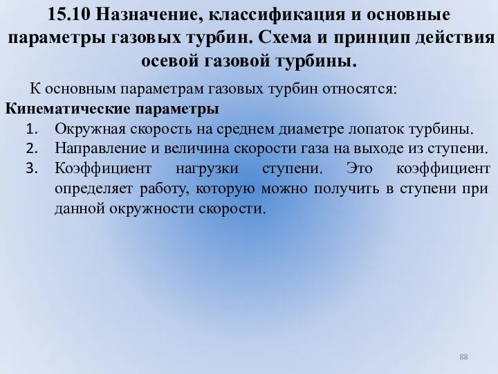 15.10 Назначение, классификация и основные параметры газовых турбин. Схема и