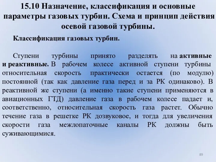 15.10 Назначение, классификация и основные параметры газовых турбин. Схема и