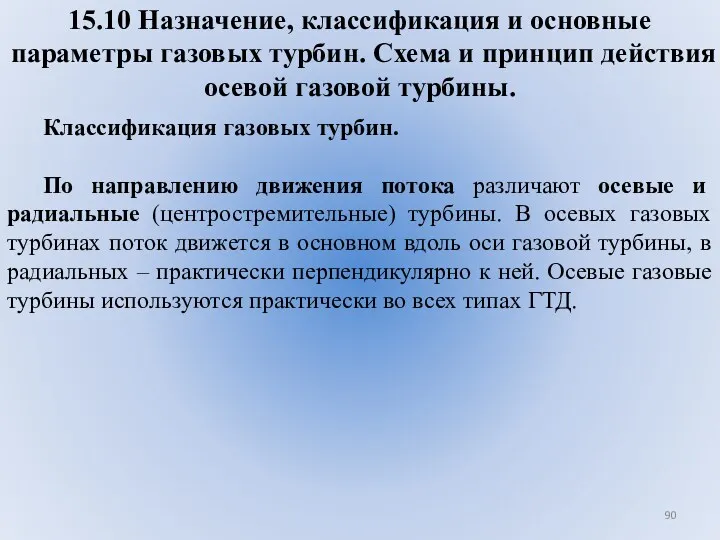 15.10 Назначение, классификация и основные параметры газовых турбин. Схема и