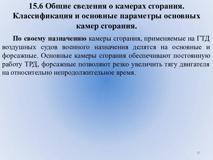 15.6 Общие сведения о камерах сгорания. Классификация и основные параметры