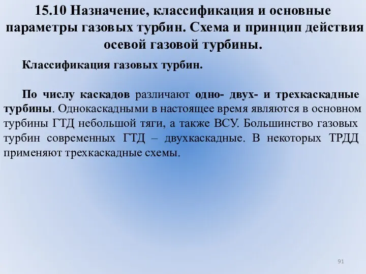 15.10 Назначение, классификация и основные параметры газовых турбин. Схема и