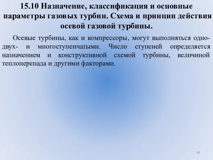 15.10 Назначение, классификация и основные параметры газовых турбин. Схема и