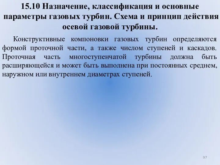 15.10 Назначение, классификация и основные параметры газовых турбин. Схема и