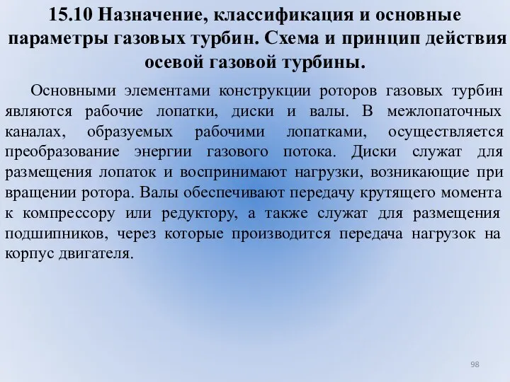 15.10 Назначение, классификация и основные параметры газовых турбин. Схема и