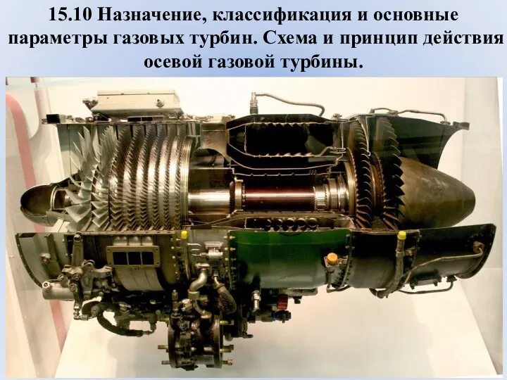 15.10 Назначение, классификация и основные параметры газовых турбин. Схема и принцип действия осевой газовой турбины.